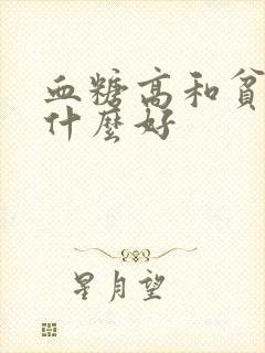 血糖高和贫血吃什么好