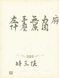 左手无力麻木是什么原因