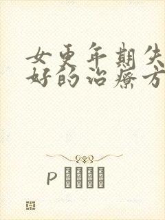 女更年期失眠最好的治疗方法