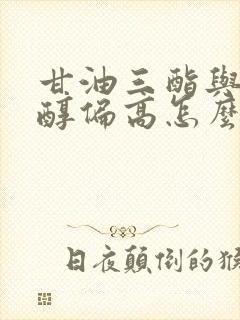 甘油三酯与胆固醇偏高怎么治疗