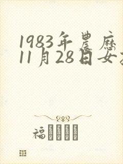 1983年农历11月28日女孩的命