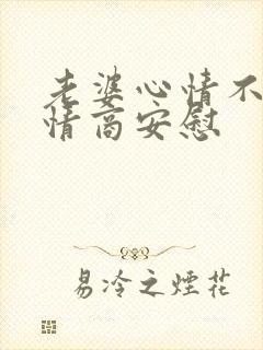 老婆心情不好高情商安慰