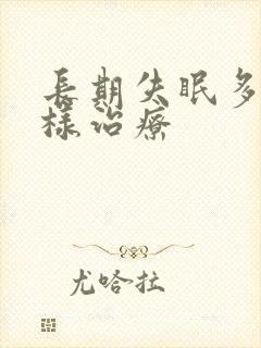 长期失眠多梦怎样治疗封面