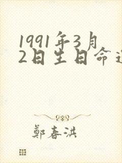 1991年3月2日生日命运