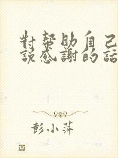 对帮助自己的人说感谢的话封面