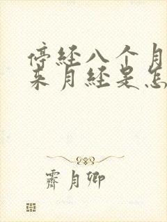 停经八个月后又来月经是怎么回事