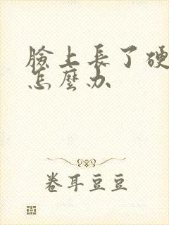 脸上长了硬痤疮怎么办