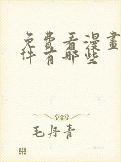 免费看漫画的软件有哪些