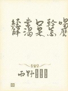 经常口干喝水不解渴是怎么回事