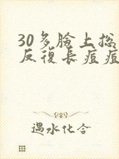 30多脸上总是反复长痘痘和粉刺