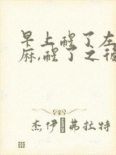 早上醒了左手发麻,醒了之后慢慢就好了