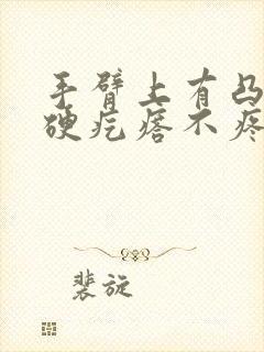 手臂上有凸起的硬疙瘩不疼不痒