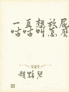 一直想放屁肚子咕咕叫怎么回事封面