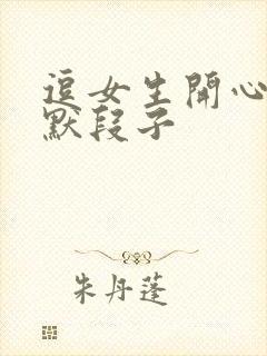 逗女生开心的幽默段子封面