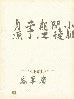 月子期间小腿受凉了,之后腿总觉得凉