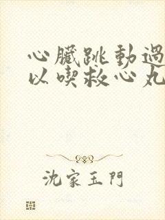 心脏跳动过快可以吃救心丸吗