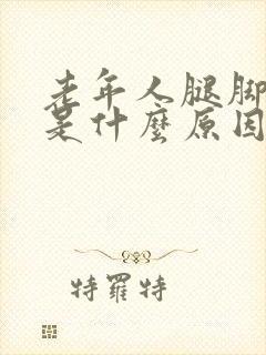 老年人腿脚麻木是什么原因引起的封面