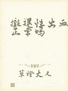 撤退性出血两周正常吗