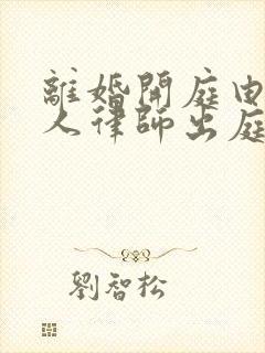 离婚开庭由当事人律师出庭可以吗