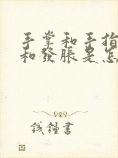 手掌和手指发麻和发胀是怎么回事封面