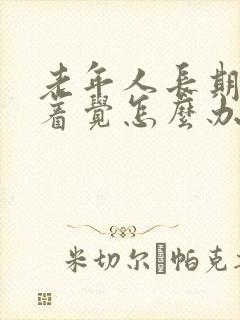 老年人长期睡不着觉怎么办