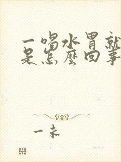 一喝水胃就打嗝是怎么回事