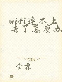 wifi连不上去了怎么办