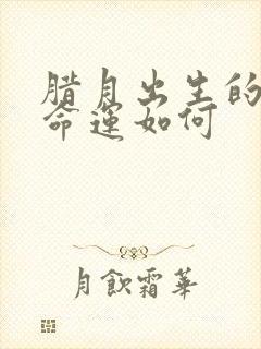 腊月出生的羊女命运如何