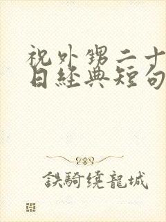 祝外甥二十岁生日经典短句