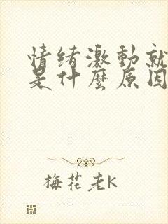 情绪激动就手抖是什么原因