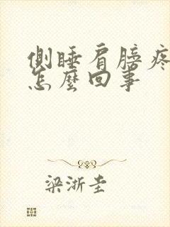 侧睡肩膀疼痛是怎么回事