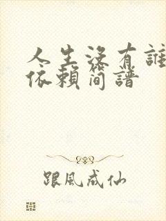 人生没有谁可以依赖简谱封面