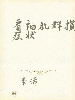 肩袖肌群损伤的症状