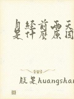 月经前两天失眠是什么原因引起的