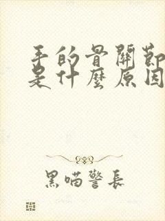 手的骨关节疼痛是什么原因封面