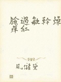 脸过敏干燥脱皮痒红