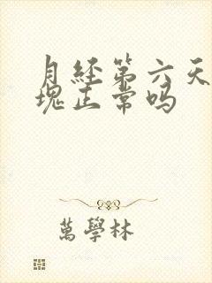 月经第六天有血块正常吗