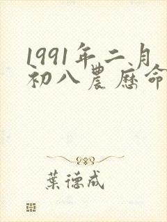 1991年二月初八农历命女