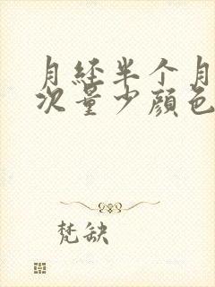 月经半个月来一次量少颜色黑褐色是什么原因