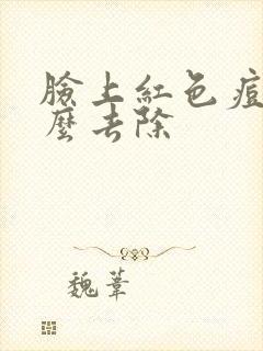 脸上红色痘痕怎么去除