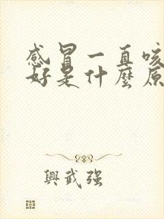 感冒一直咳嗽不好是什么原因封面