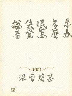 总失眠多梦睡不着觉怎么办