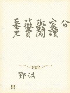 采薇与家公全文免费阅读