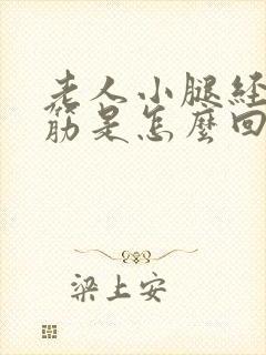 老人小腿经常抽筋是怎么回事