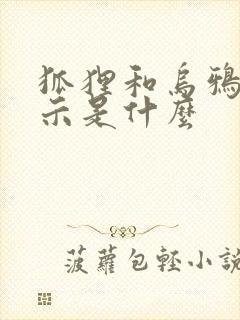 狐狸和乌鸦的启示是什么