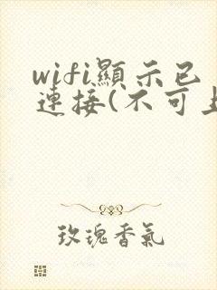 wifi显示已连接(不可上网