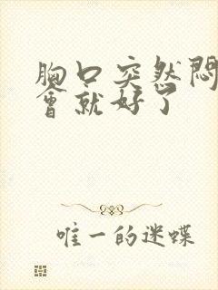 胸口突然闷堵一会就好了