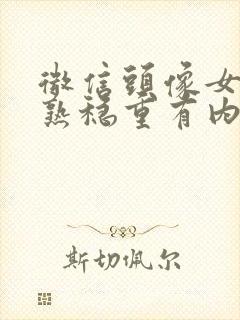 微信头像女生成熟稳重有内涵封面