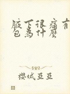 腋下很痛有个小包为什么