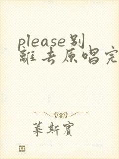 please别离去原唱完整版